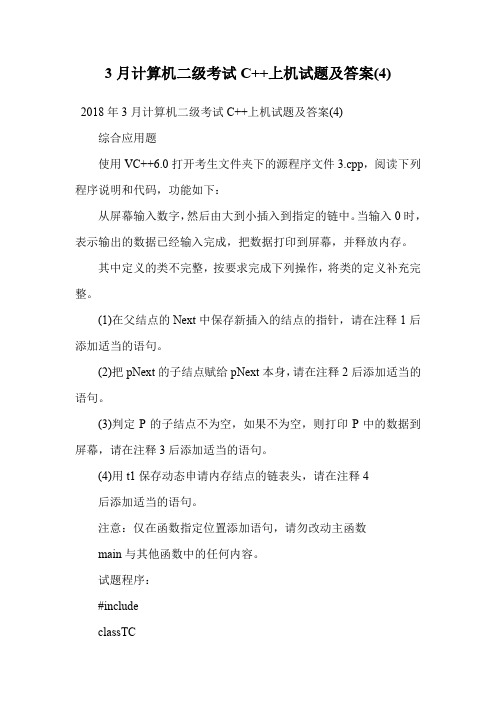3月计算机二级考试C++上机试题及答案(4).doc