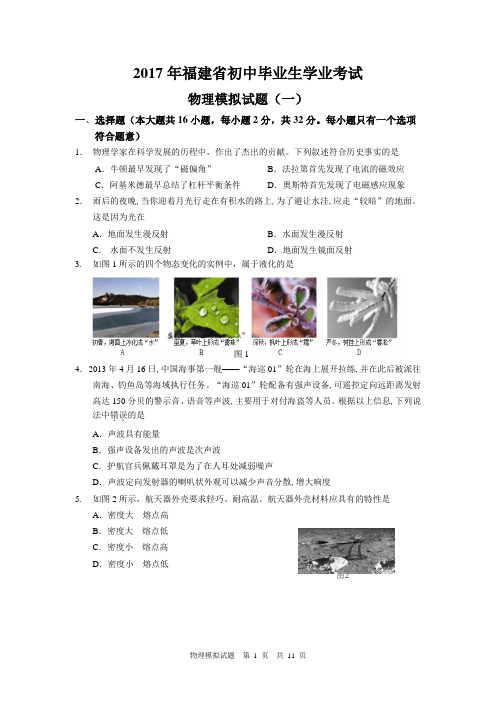 2017年福建省初中毕业生学业考试物理模拟试题(一) (2)