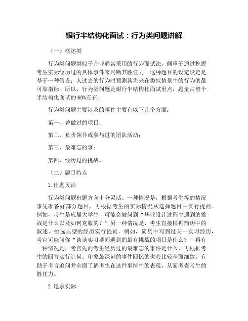 银行半结构化面试：行为类问题讲解
