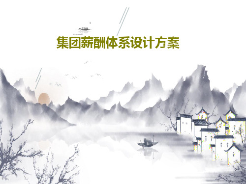 集团薪酬体系设计方案共63页文档