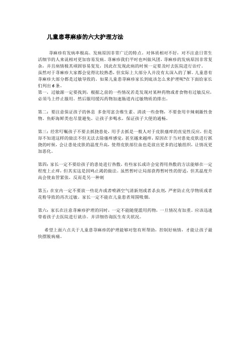 儿童患荨麻疹的六大护理方法