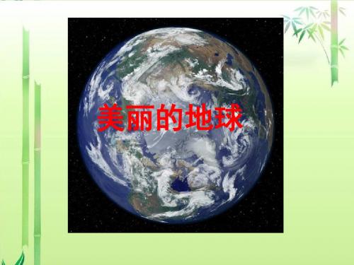 西师大版六年级语文下册11美丽的地球课件