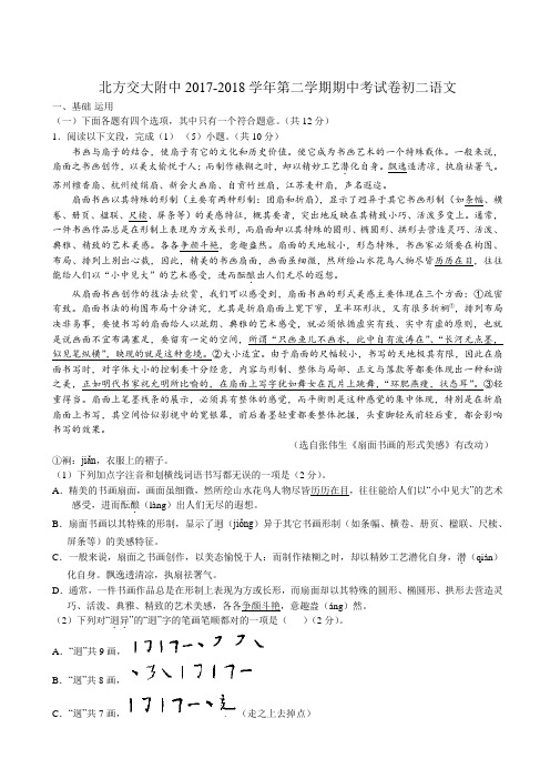 【真卷】部编版北京市北方交大附中2017-2018学年第二学期期中考试卷八年级语文