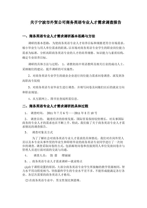 关于宁波市外贸公司商务英语专业人才需求调查报告