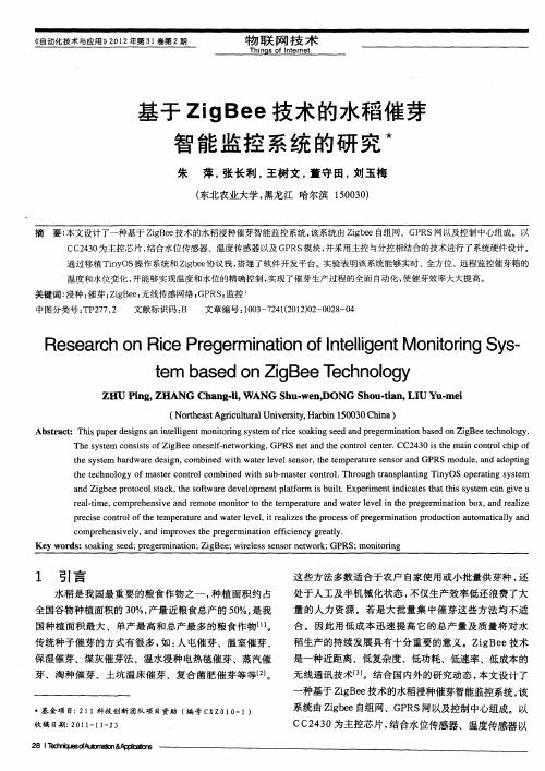 基于ZigBee技术的水稻催芽智能监控系统的研究