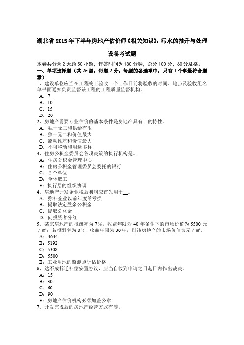 湖北省2015年下半年房地产估价师《相关知识》：污水的抽升与处理设备考试题