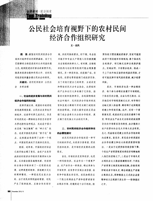 公民社会培育视野下的农村民间经济合作组织研究