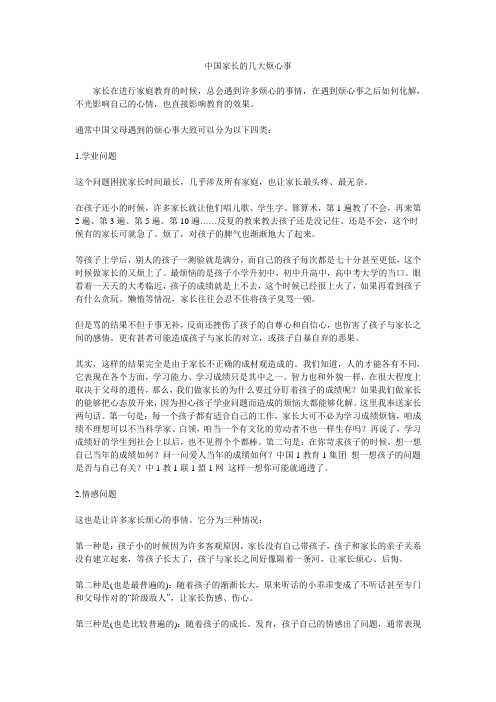 中国家长的几大烦心事
