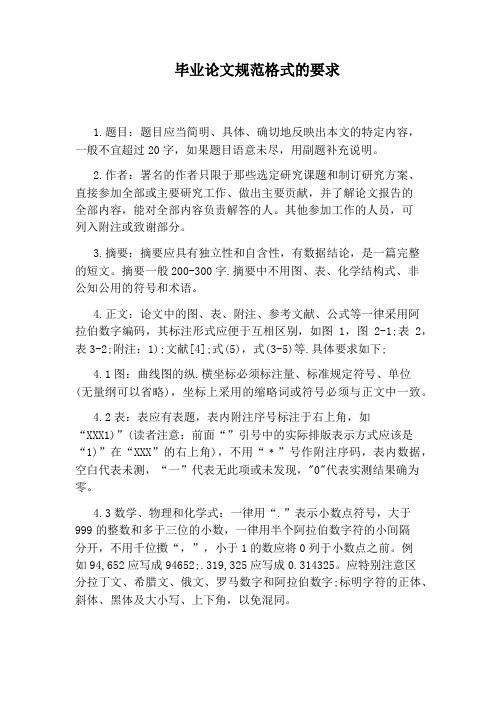 毕业论文规范格式的要求