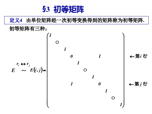 3-3初等矩阵