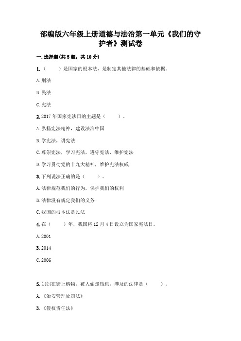 部编版六年级上册道德与法治第一单元《我们的守护者》测试卷及解析答案