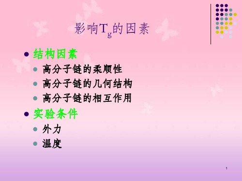 影响Tg的因素