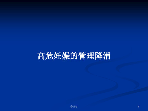 高危妊娠的管理降消PPT学习教案
