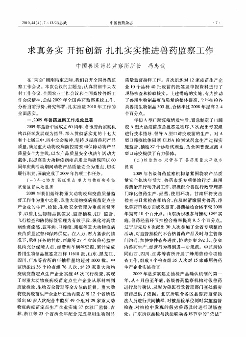 求真务实 开拓创新 扎扎实实推进兽药监察工作