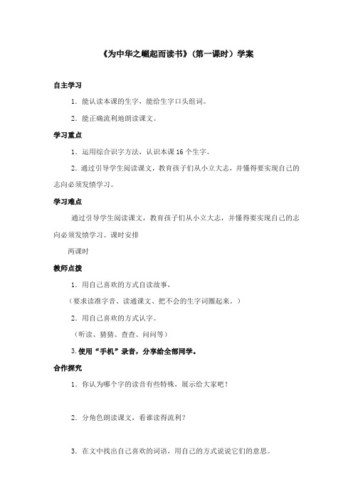 2017-2018年鄂教版小学语文四年级上册《为中华之崛起而读书》精品学案 第一课时