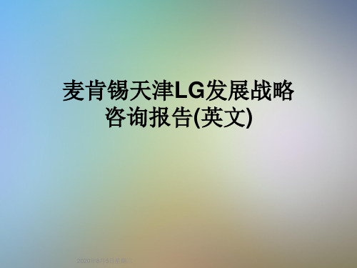 麦肯锡天津LG发展战略咨询报告(英文)