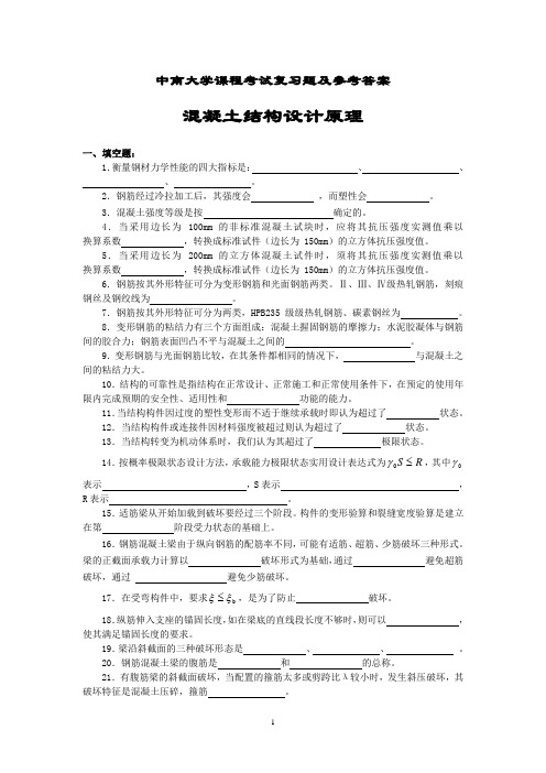 混凝土结构设计原理复习题及参考答案1