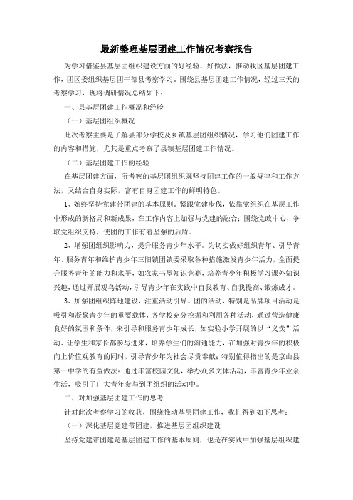 最新整理基层团建工作情况考察报告