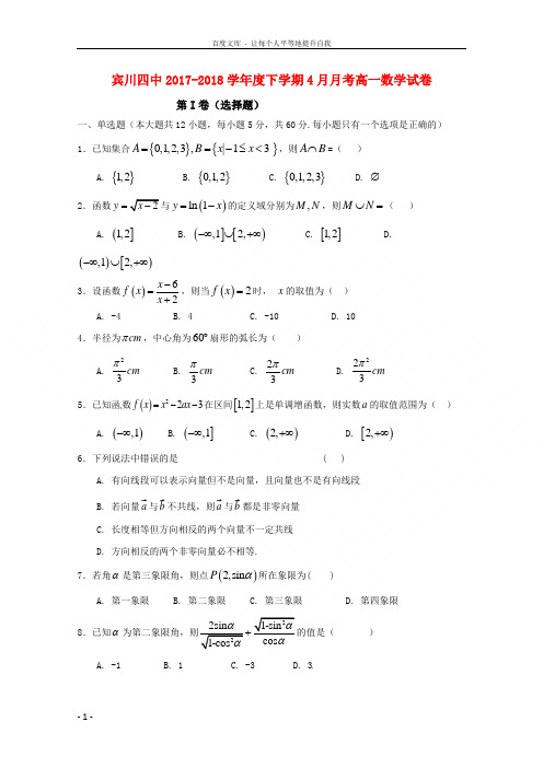 云南省宾川县第四高级中学20172018学年高一数学4月月考试题