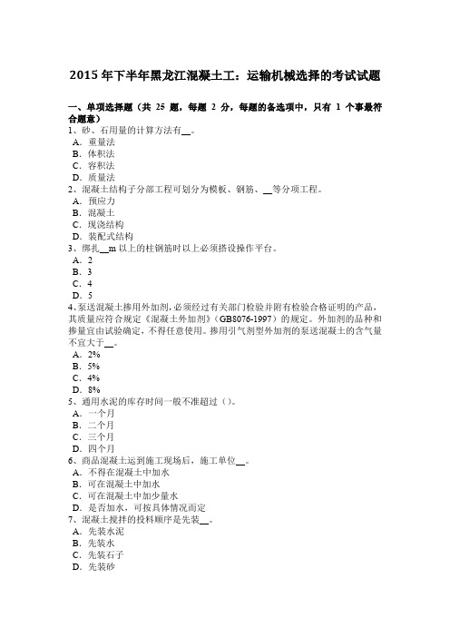 2015年下半年黑龙江混凝土工：运输机械选择的考试试题