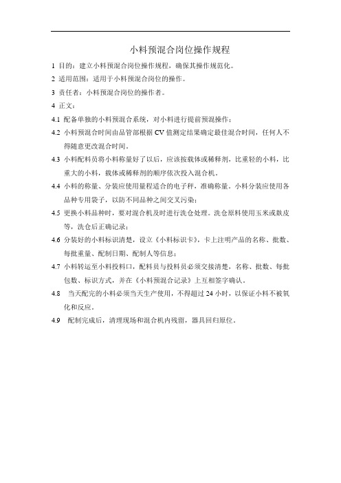 小料预混合岗位操作规程