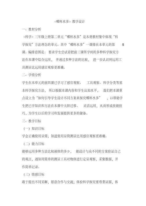 青岛版小学科学三年级上册《哪杯水多》教学设计5【2020年最新】