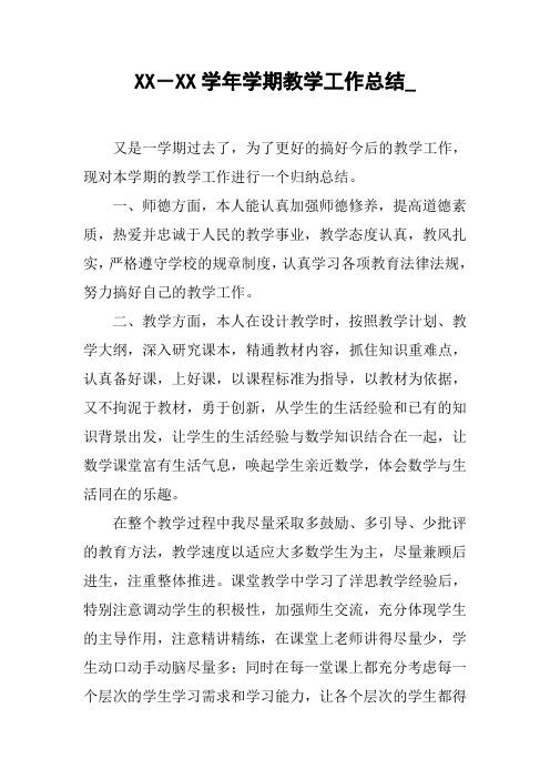 XX-XX学年学期教学工作总结_【DOC范文整理】