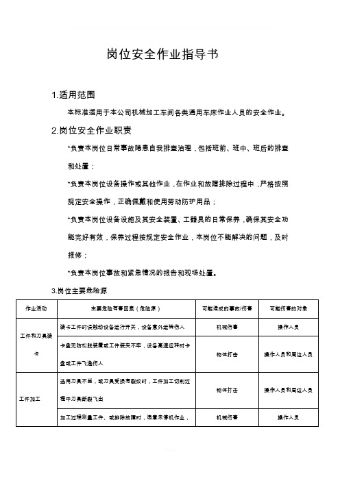 岗位安全作业指导书模版