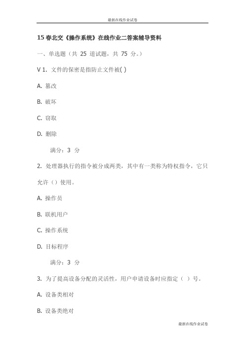 15春北交《操作系统》在线作业二答案辅导资料