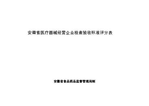 安徽省医疗器械经营企业检查验收标准评分表