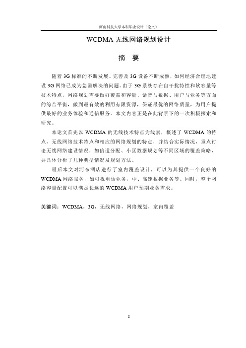 2011毕设--论文--WCDMA无线网络规划设计--唐华
