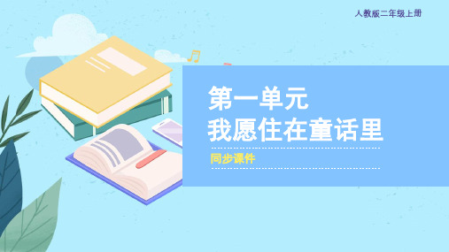 人教版小学二年级音乐上册 《我愿住在童话里》同步课件