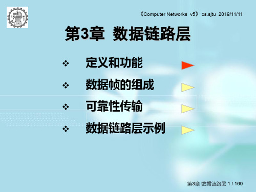 第3章数据链路层-精品