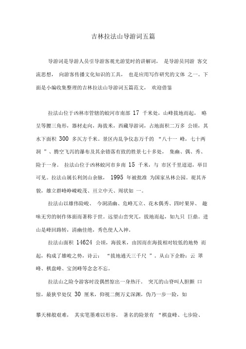 吉林拉法山导游词五篇