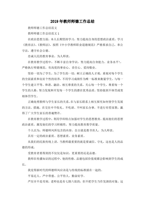 最新-2019年教师师德工作总结 精品