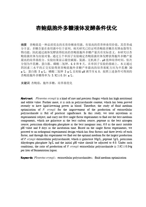 杏鲍菇胞外多糖液体发酵条件优化论文 精品