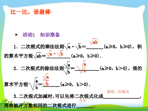 【最新】人教版八年级数学下册第十六章《二次根式加减2》公开课课件.ppt