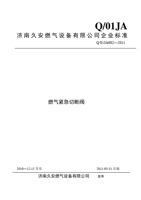 燃气紧急切断阀标准