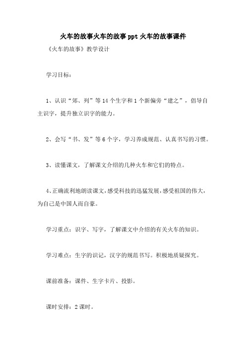 火车的故事火车的故事ppt火车的故事课件