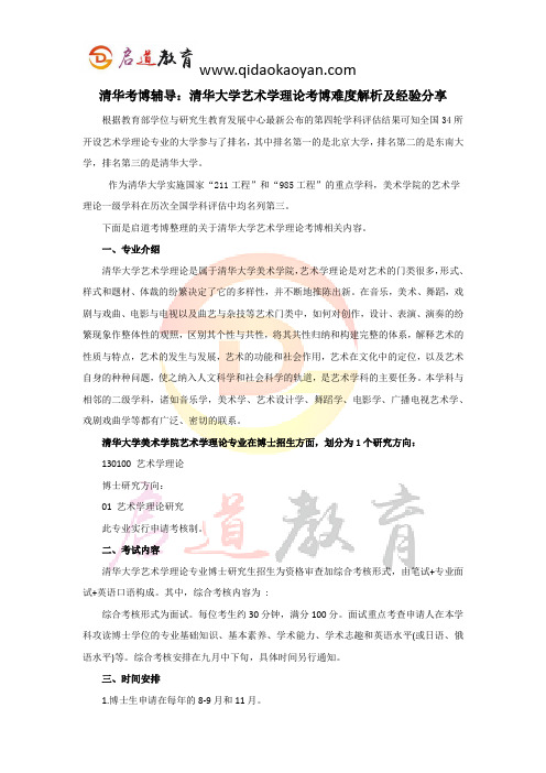 清华考博辅导：清华大学艺术学理论考博难度解析及经验分享