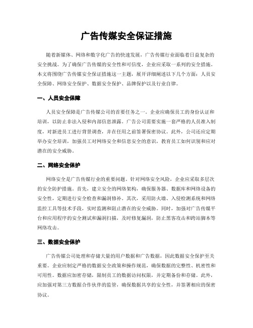 广告传媒安全保证措施