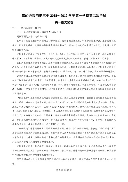 甘肃省嘉峪关市酒钢三中2018-2019学年高一年级第一学期第二次模拟语文试卷