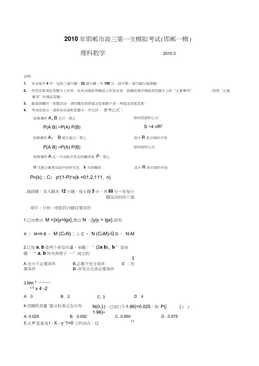 河北省邯郸市高三第一次模拟考试(数学理)
