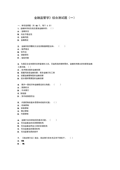 《金融监管学》综合测试题