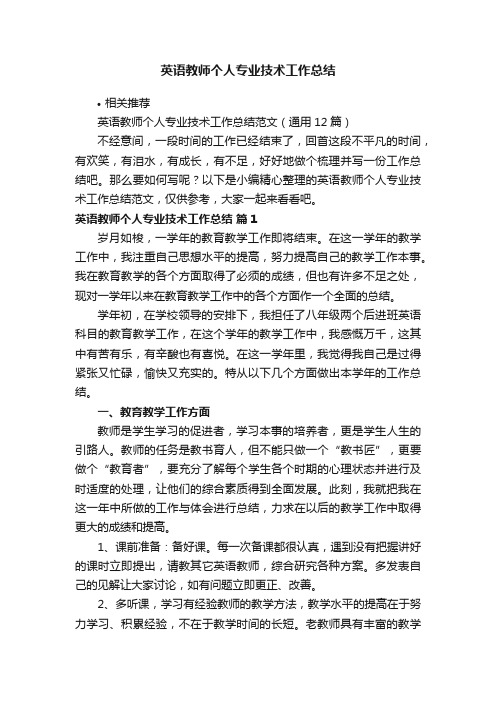 英语教师个人专业技术工作总结