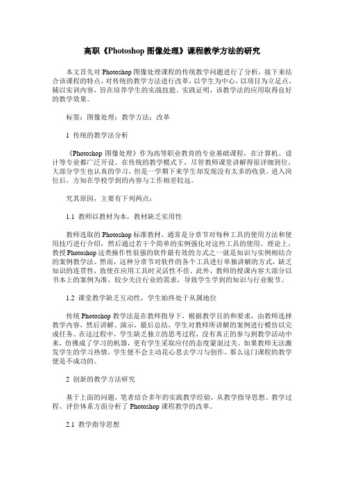 高职《Photoshop图像处理》课程教学方法的研究