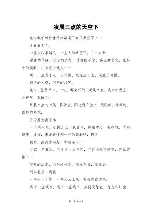凌晨三点的天空下_高二作文