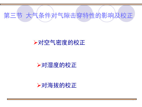 (精选)大气条件对气隙击穿特性的影响及其校正