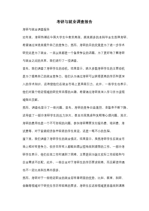 考研与就业调查报告