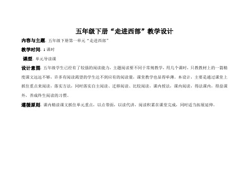 主题阅读教学五年级下册第一单元《走进西部》教学设计